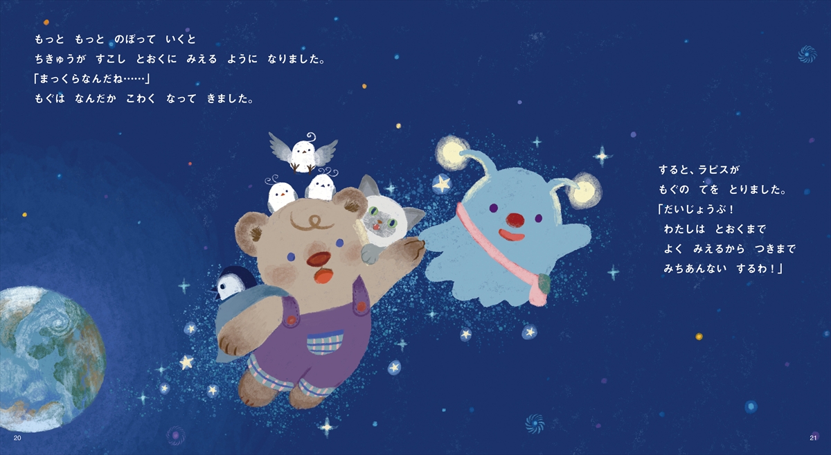 こぐまのもぐ うちゅうへいく | ナツメ社