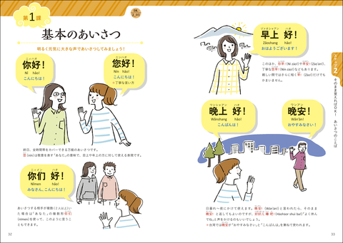 音声DL版 オールカラー 基礎からレッスンはじめての中国語 | ナツメ社