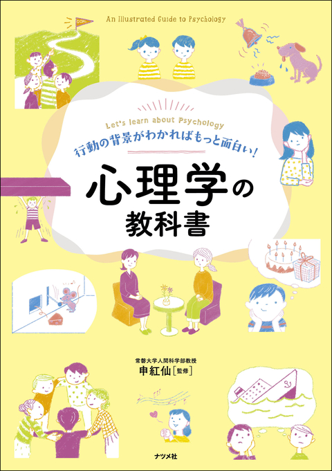 行動の背景がわかればもっと面白い！心理学の教科書 | ナツメ社