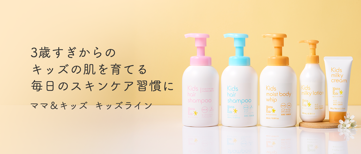 赤ちゃんから大人まで使える低刺激スキンケア「Mama & kids -ママ&キッズ」