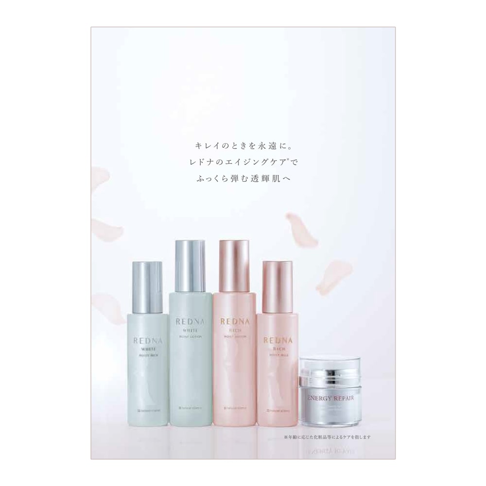 レドナブランドカタログ｜敏感肌向けスキンケア通販のナチュラルサイエンス