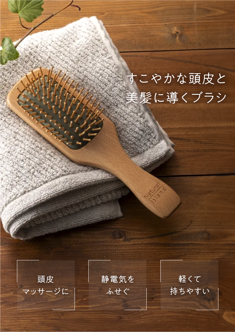 へア＆スカルプパドルブラシ｜敏感肌向けスキンケア通販のナチュラル