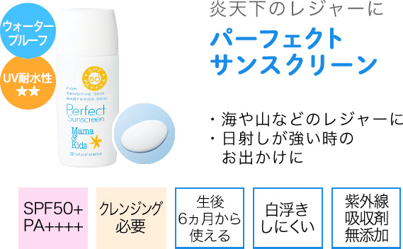 特別限定】パーフェクトサンスクリーン(低刺激クレンジング付)｜敏感肌