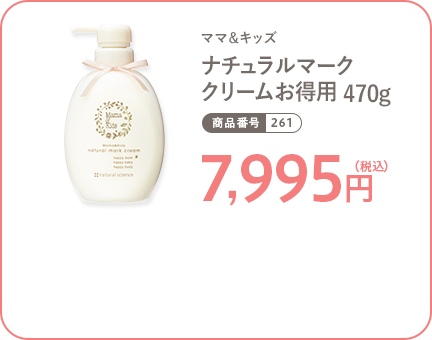 妊娠ボディケア用クリーム、ママ＆キッズ【ナチュラルマーククリーム