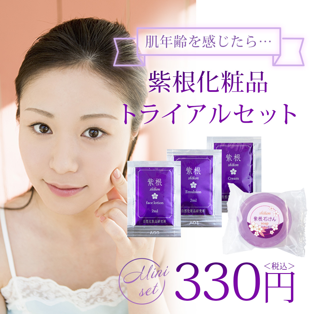 紫根化粧品 トライアルセット 自然化粧品研究所