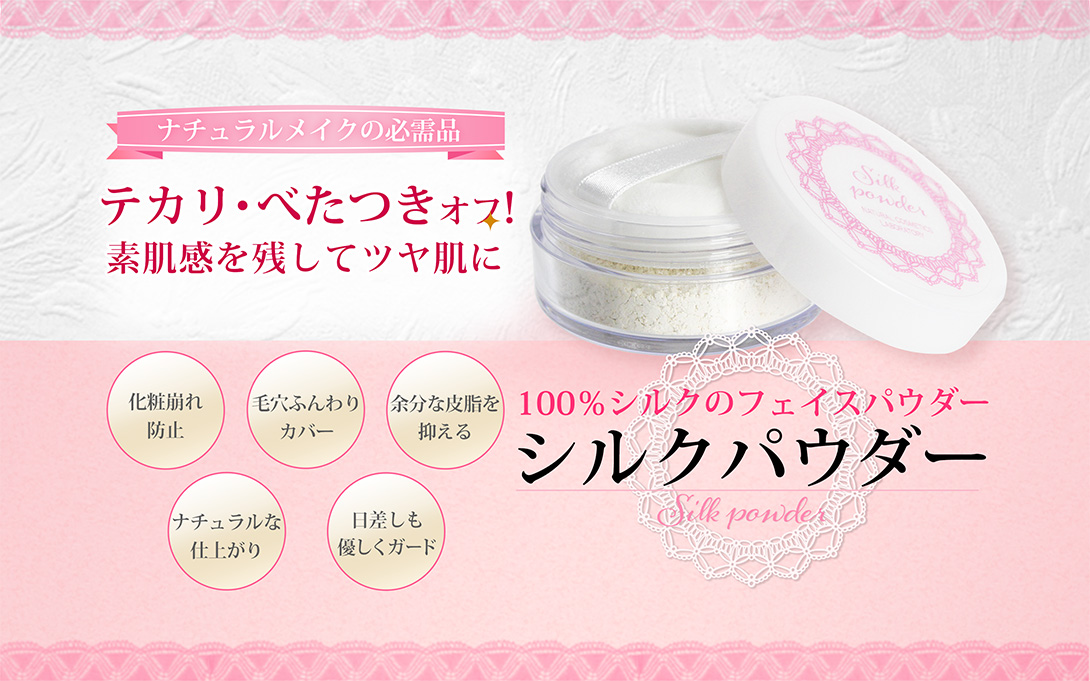 シルクパウダー シルク100% フェイスパウダー 7g ケース入り・パフ付き