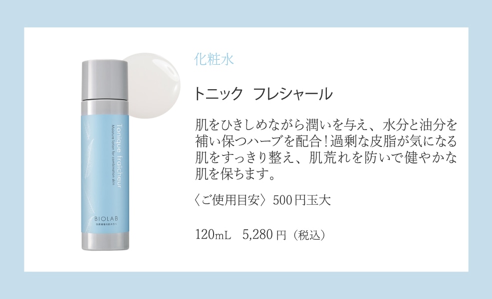 バイオラブ トニック フレシャール 【化粧水】 オイリー スキンタイプ