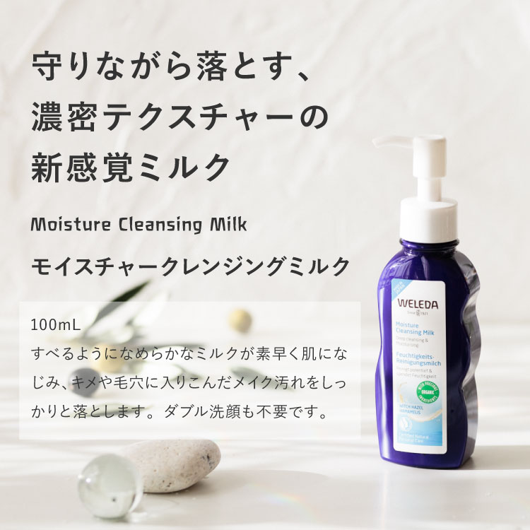 ヴェレダ モイスチャークレンジングミルク: WELEDA|ネイチャーズウェイ