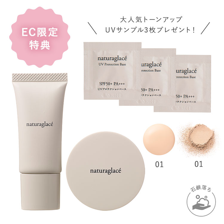 WEB限定＞ナチュラグラッセ トライアルセット(01 シャンパンベージュ