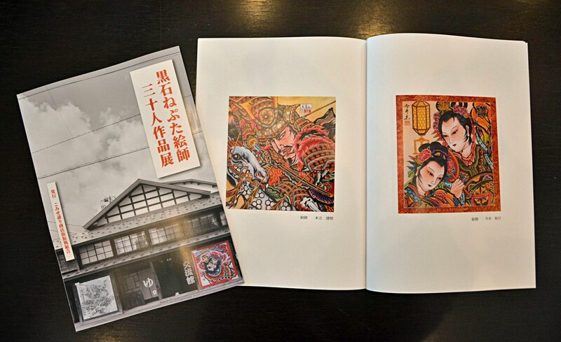 黒石ねぷた 絵師30人の作品集発売、200部限定｜なびたび北東北