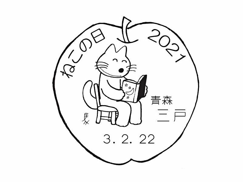 11ぴきのねこ」22日猫の日限定消印／三戸｜なびたび北東北
