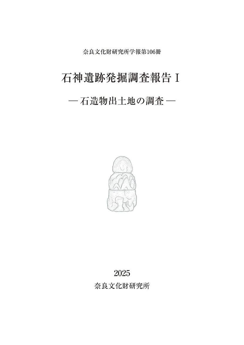 奈良文化財研究所学報第106冊『石神遺跡発掘調査報告Ⅰ－石造物出土地