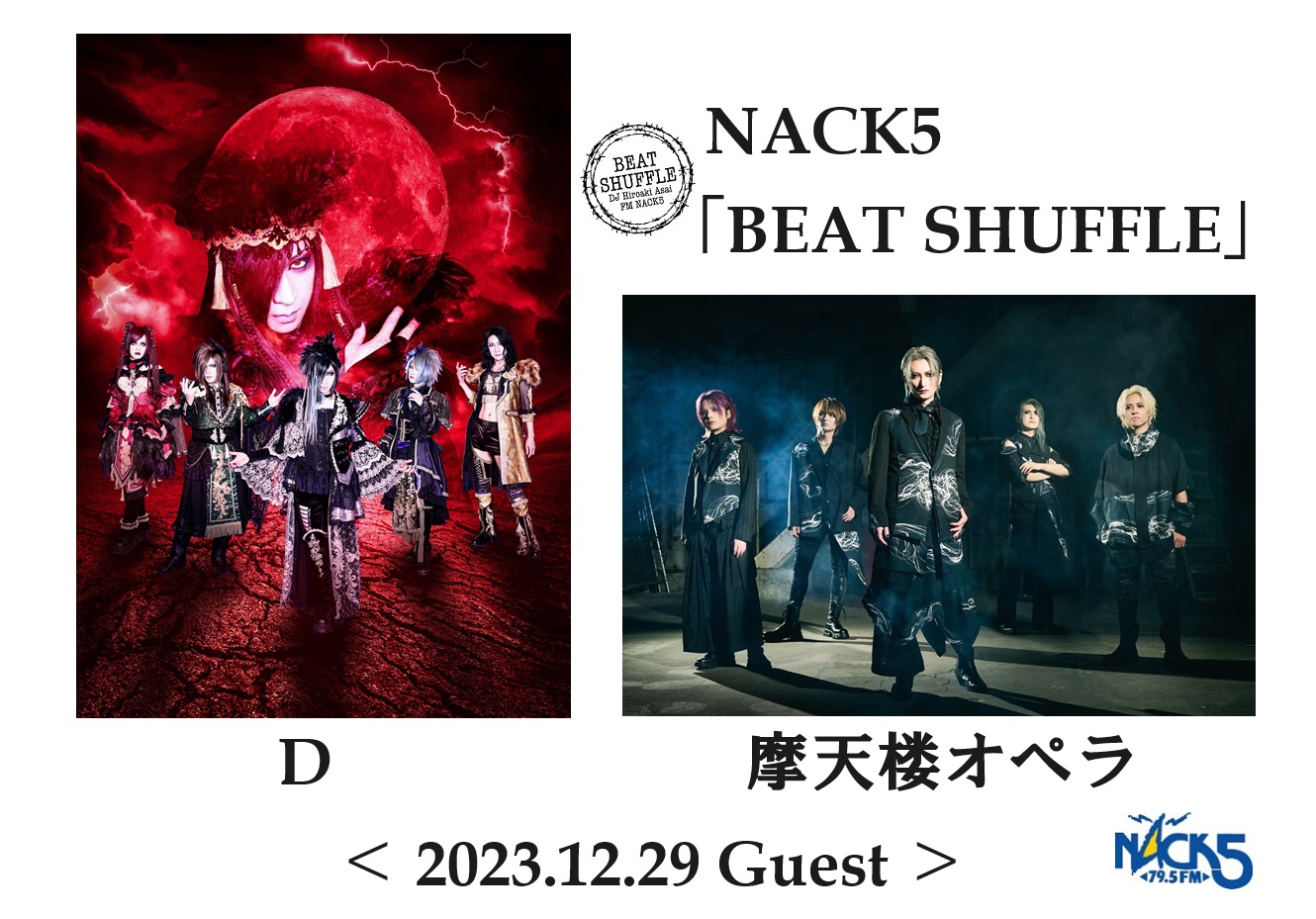 1301 D / 摩天楼オペラ 2023.12.29 - FM NACK5 79.5MHz（エフエム