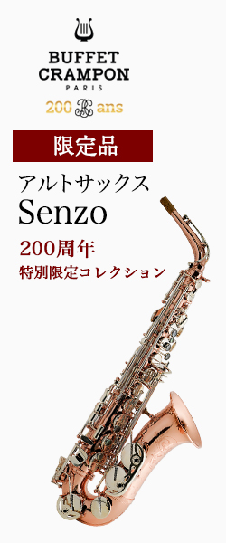 ビュッフェ・クランポン アルトサックス Senzo（センゾ）200周年特別