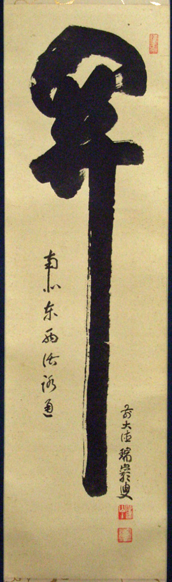 Web書画ミュージアム 後藤瑞巌 関 南北東西活路通