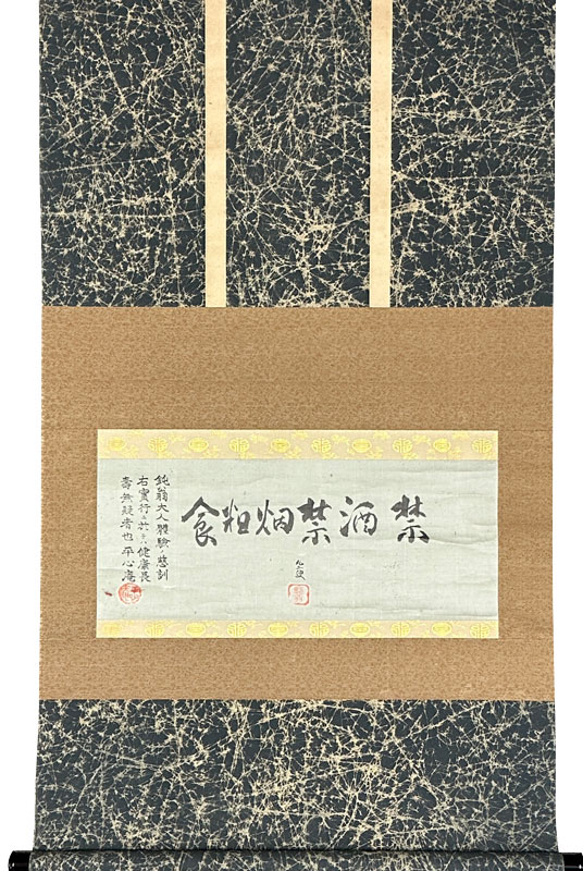 益田孝 養生訓/掛け軸(Hanging scrolls) 絵画の買取 販売 鑑定/長良川画廊