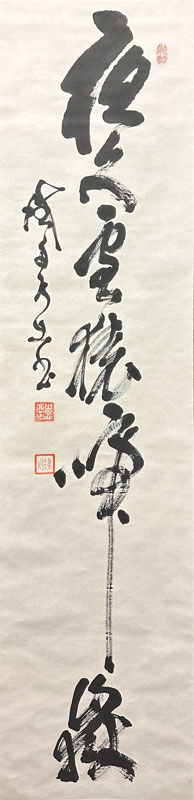 山岡鉄舟 一行書/掛け軸(Hanging scrolls) 絵画の買取 販売 鑑定