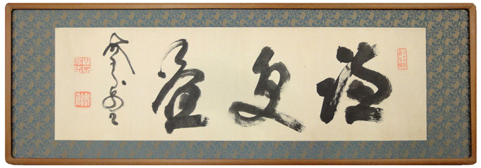 山岡鉄舟 書額/Web書画ミュージアム/長良川画廊