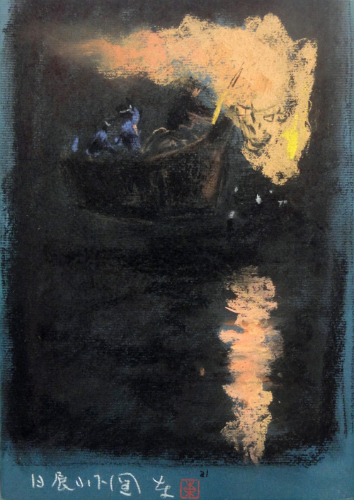 加藤東一 篝火/Web書画ミュージアム