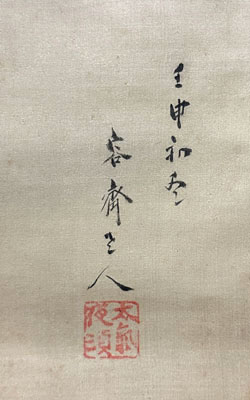 菊池容斎 春宵/掛け軸(Hanging scrolls) 絵画の買取 販売 鑑定/長良川画廊