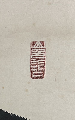 秦慧玉 無/掛け軸(Hanging scrolls) 絵画の買取 販売 鑑定/長良川画廊