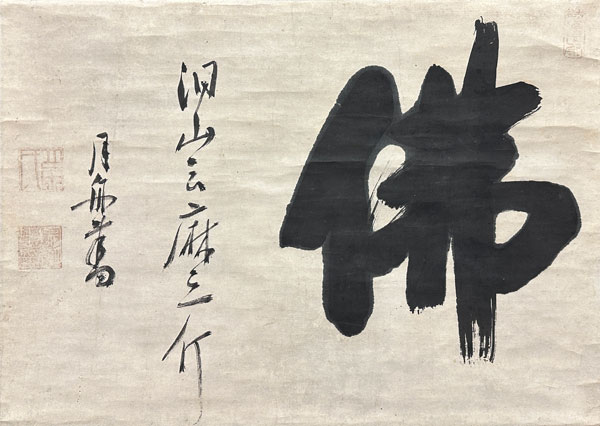 月舟宗胡 麻三斤/掛け軸(Hanging scrolls) 絵画の買取 販売 鑑定