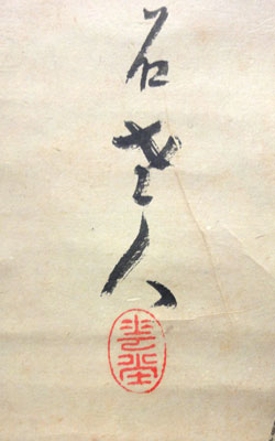 喜田華堂 雪中紅梅図/Web書画ミュージアム