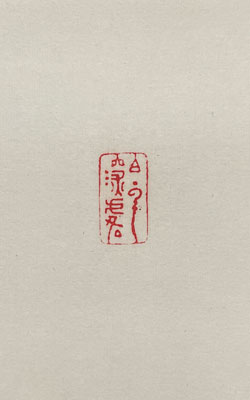 勝海舟 一行書/掛け軸(Hanging scrolls) 絵画の買取 販売 鑑定/長良川画廊