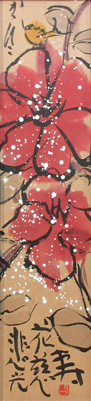 佐藤勝彦 蓮/掛け軸 絵画の買取.販売.表装/長良川画廊