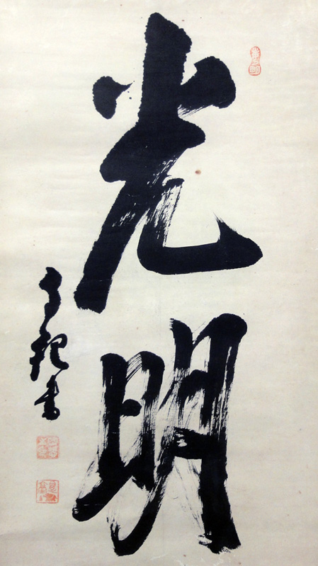 岡田茂吉 光明/Web書画ミュージアム