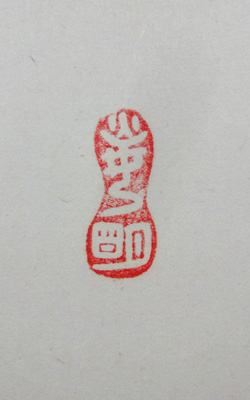 五六七大神(みろくおおがみ)岡田茂吉 五六七大神(みろくおおがみ)岡田