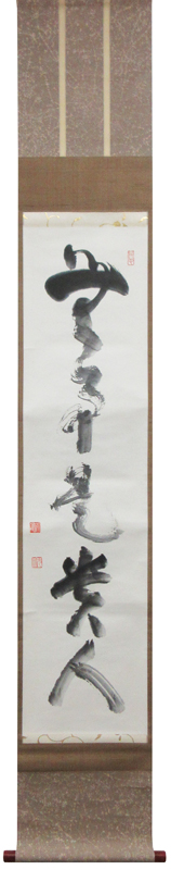山田無文 無事是貴人/掛け軸 絵画の買取.販売.表装/長良川画廊