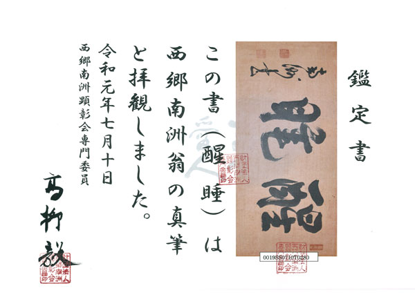 西郷隆盛（南洲) 醒睡/Web書画ミュージアム/長良川画廊