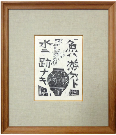 棟方志功 心偈 魚ハ游ゲド水ニ跡ナキ/Web書画ミュージアム