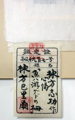 棟方志功 心偈 魚ハ游ゲド水ニ跡ナキ/Web書画ミュージアム