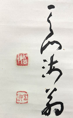 豊道春海 ○神/掛け軸(Hanging scrolls) 絵画の買取 販売 鑑定/長良川画廊