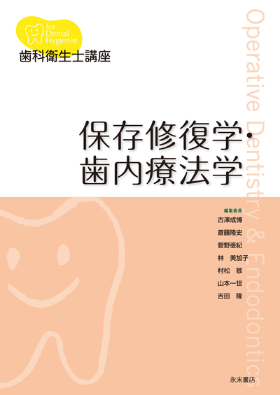 永末書店 歯科衛生士講座 保存修復学・歯内療法学