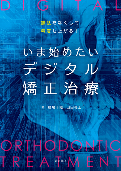 永末書店 無駄をなくして精度も上がる！ いま始めたい デジタル矯正治療