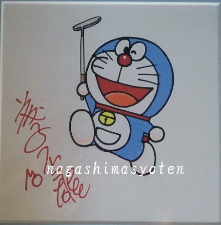 藤子不二雄ドラえもんサイン色紙 買取参考価格｜漫画買取長島書店