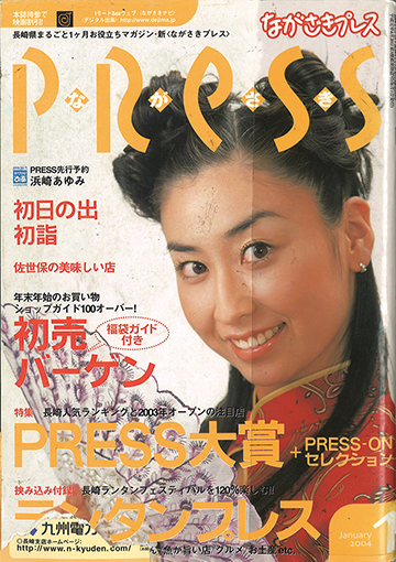 プレイバック2004 - ながさきプレス