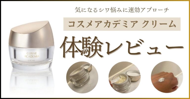 気になるシワ悩みに速効アプローチ】「コスメアカデミアクリーム」を