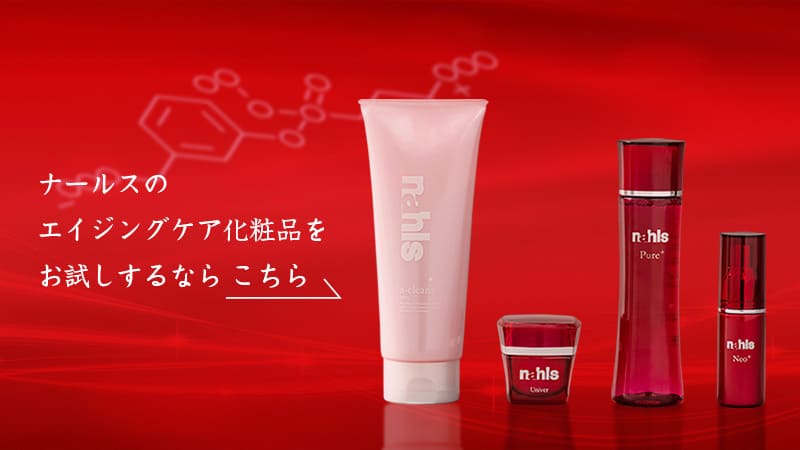 おすすめのエイジングケア化粧品ならナールス｜ナールス公式通販
