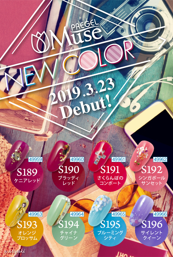 プリジェル ミューズ 新色 | プロ向けネイル用品卸のネイルパートナー
