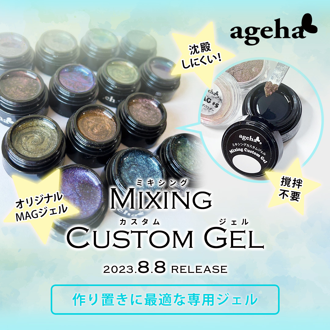 ageha 2023.08.08 releaseミキシングカスタムジェル | Nail Labo