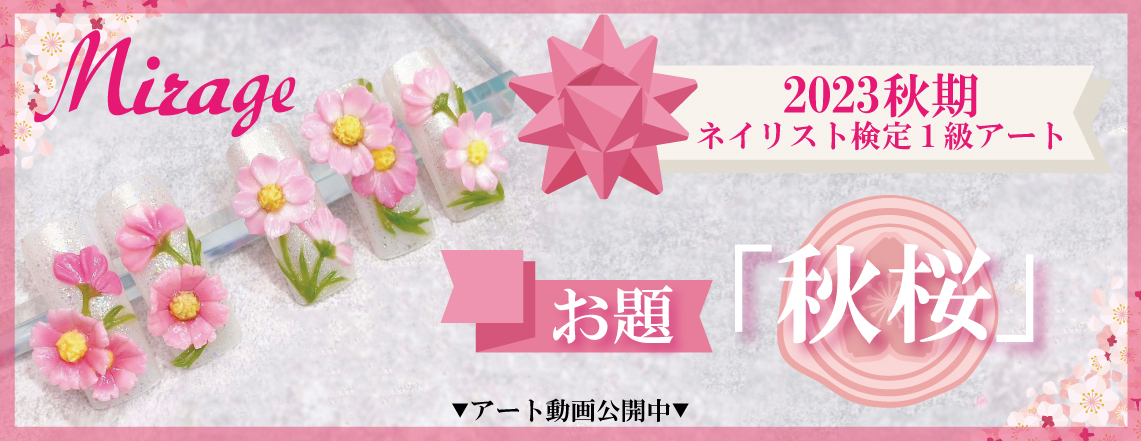 Mirage】ミラージュ 2023秋期 ネイリスト検定1級アート お勧めカラー
