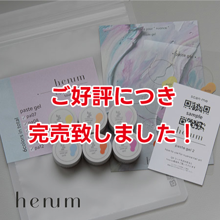 henum ペーストジェル セット 8色セット 限定色Pa2025入り 楽天市場