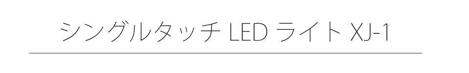 SHAREYDVA シングルタッチライト XJ-1｜Nail ティーエーティー