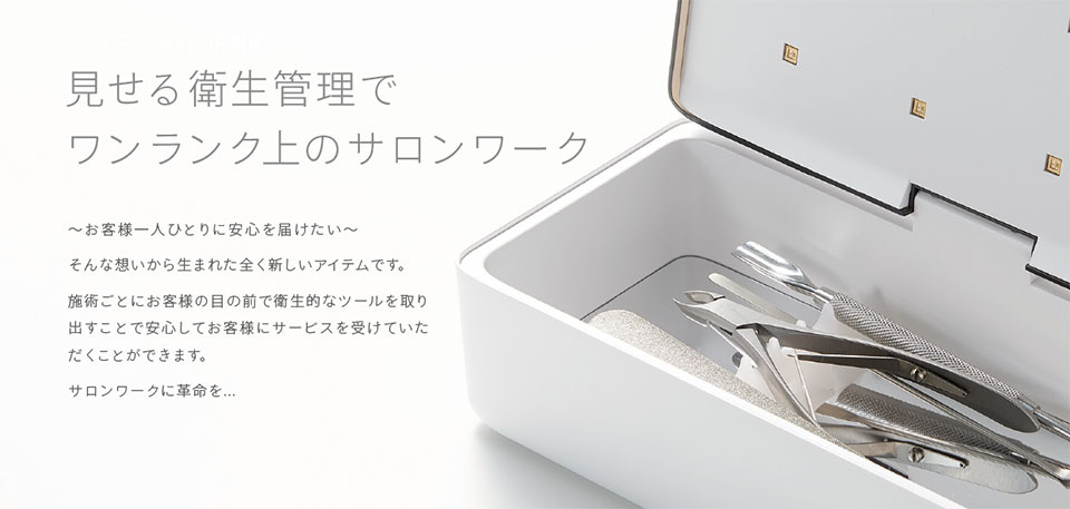 TAT - SPACE NAIL - ◇深紫外線除菌ボックス