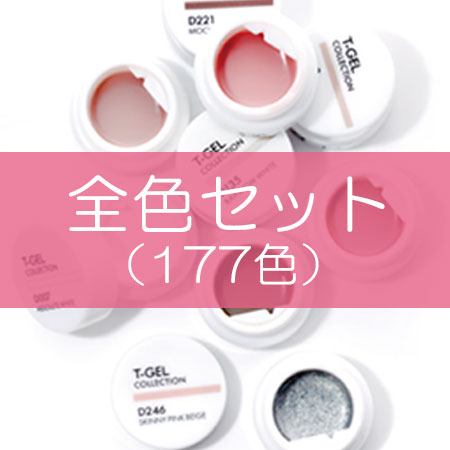 サロンOPEN応援!!カラージェル全色セット＆導入セット｜プロ用のネイル