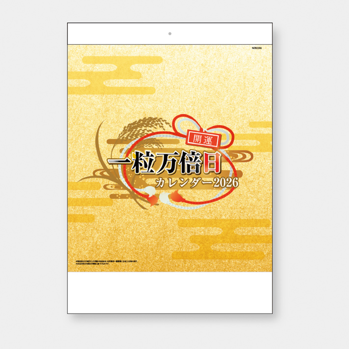 NZ-206 一粒万倍日│2026年 名入れカレンダーストア